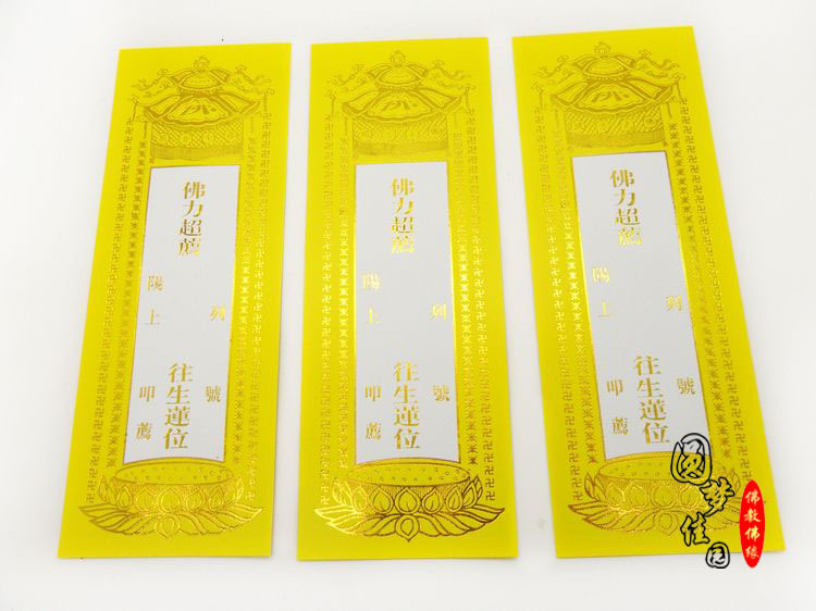 佛力超群 红色 往生莲位 莲花黄纸牌位 长生莲位 纸牌位批发