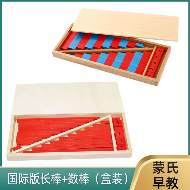 蒙氏数学教具蒙台特梭利小型数棒长棒红棒幼儿园儿童早教玩具