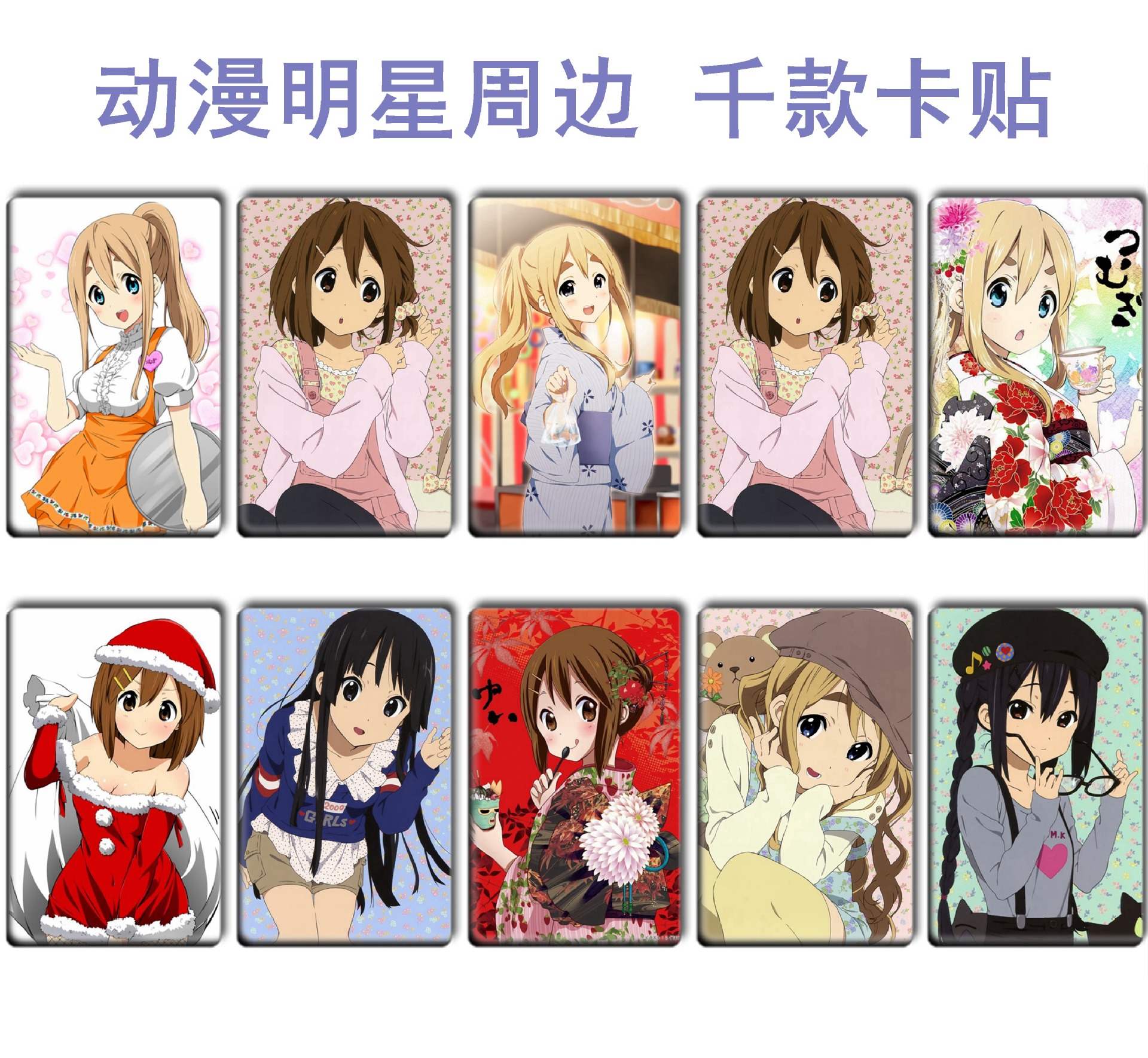 新款动漫 轻音少女卡贴 偶像组合 校园热卖 可来图做 轻1-10