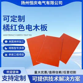 橘红色电木板加工绝缘胶木板耐高温隔热板材电工雕刻零切加工