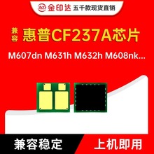 适用惠普CF237A芯片M607dn 608 609 631 632 633z墨粉硒鼓芯片
