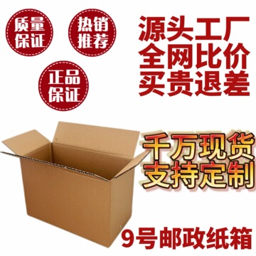 9号包装盒牛皮纸邮政纸箱快递打包盒物流箱-阿里巴巴