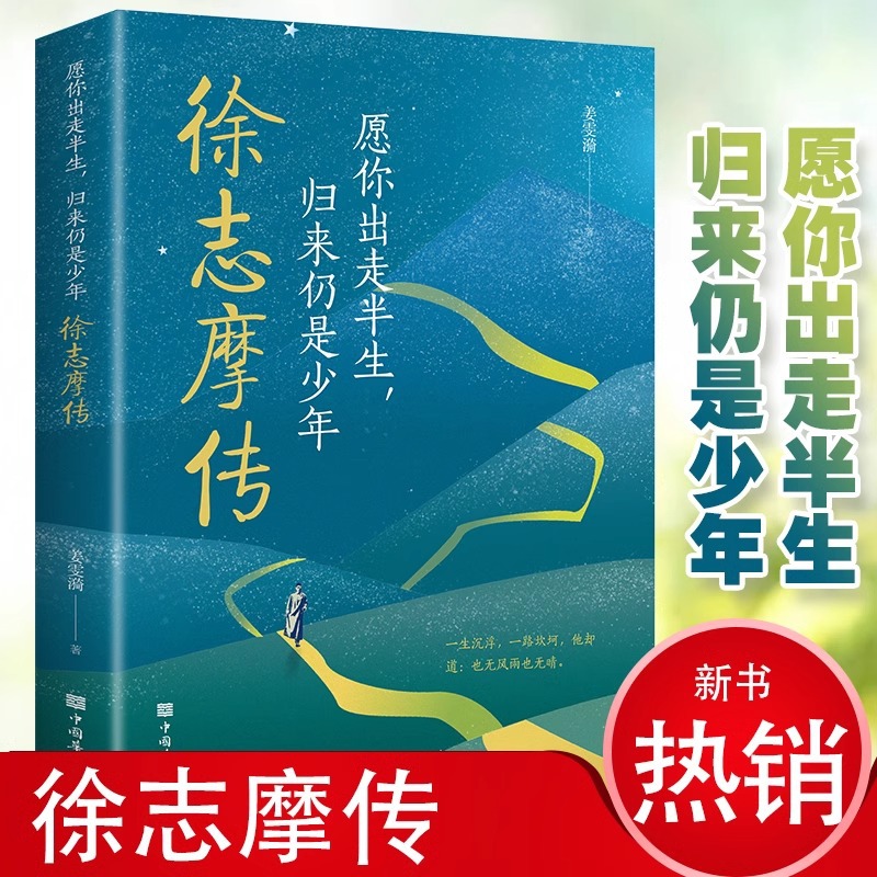 徐志摩传 愿你出走半生归来仍是少年一本书讲透他的一生沉浮