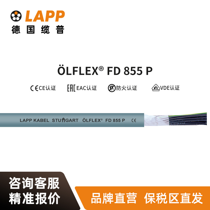 缆普LAPP电线电缆 LFLEX CLASSIC FD 855 P欧标铜芯拖链电缆软线