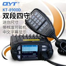 QYT-KT8900D迷你小车台 双频四守车载台UV双段电台 25W车载对讲机