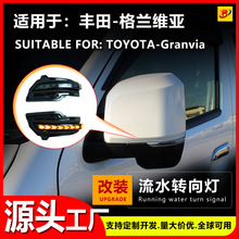 适用于丰田格兰维亚倒车镜反光镜后视镜改装流水灯一抹蓝日行灯转