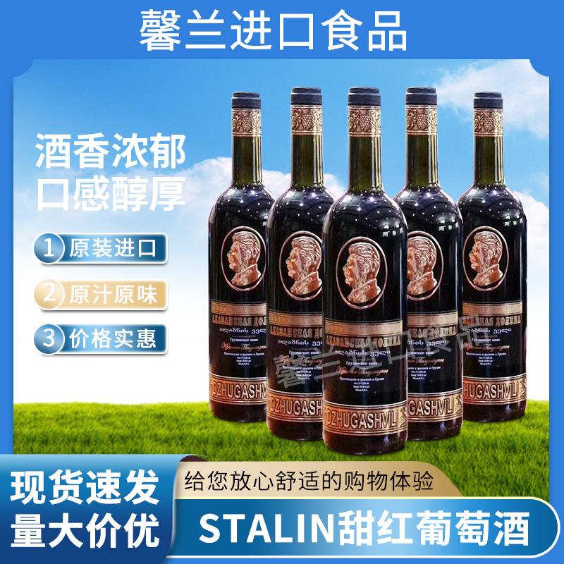 俄罗斯斯大林stalin甜红葡萄酒 格鲁吉亚红酒原装进口-阿里巴巴
