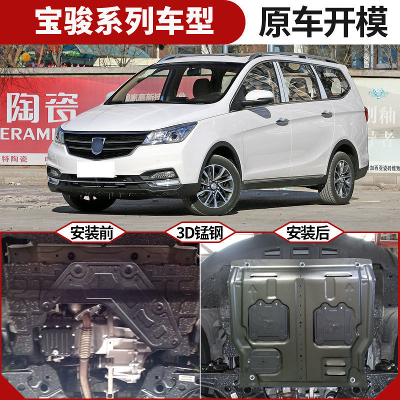 宝骏510/560/530/310w/rs3/rm5/rc5w装甲底板挡板730发动机下护板