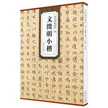 明文徵明小楷安徽美术出版社碑帖字帖文征明楷书书法历代碑帖精粹