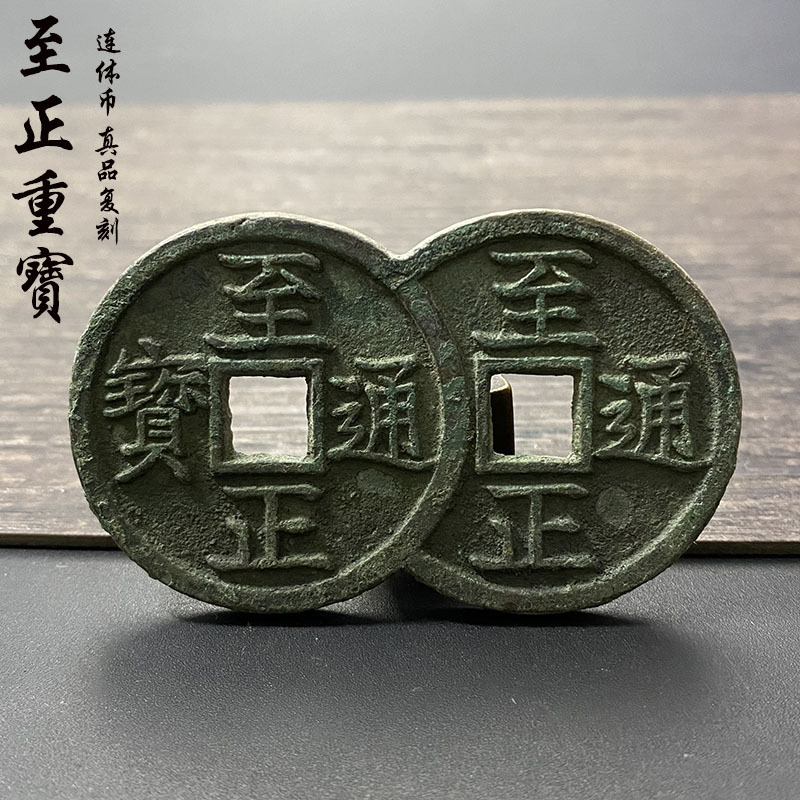 元朝 至正通宝连体币 背辰 古币古钱币铜钱古玩古董收藏真品复刻