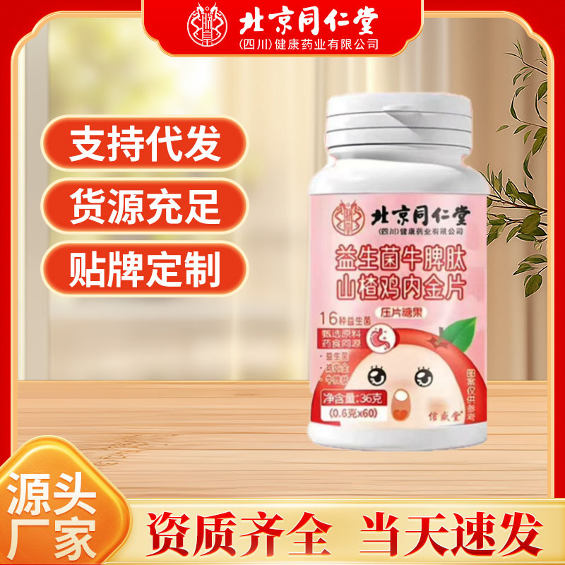 一件代发北京同仁堂山楂鸡内金益生菌咀嚼片鸡内金山楂糖果批发