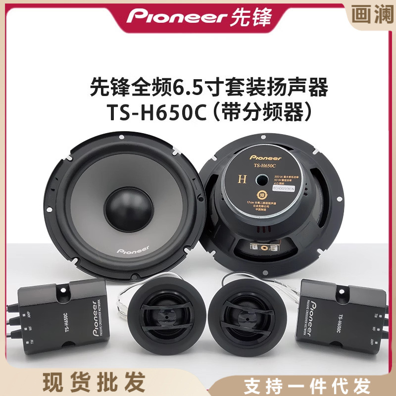 日本先锋汽车音响h650c套装同轴喇叭车载高低音炮dsp功放无损换装