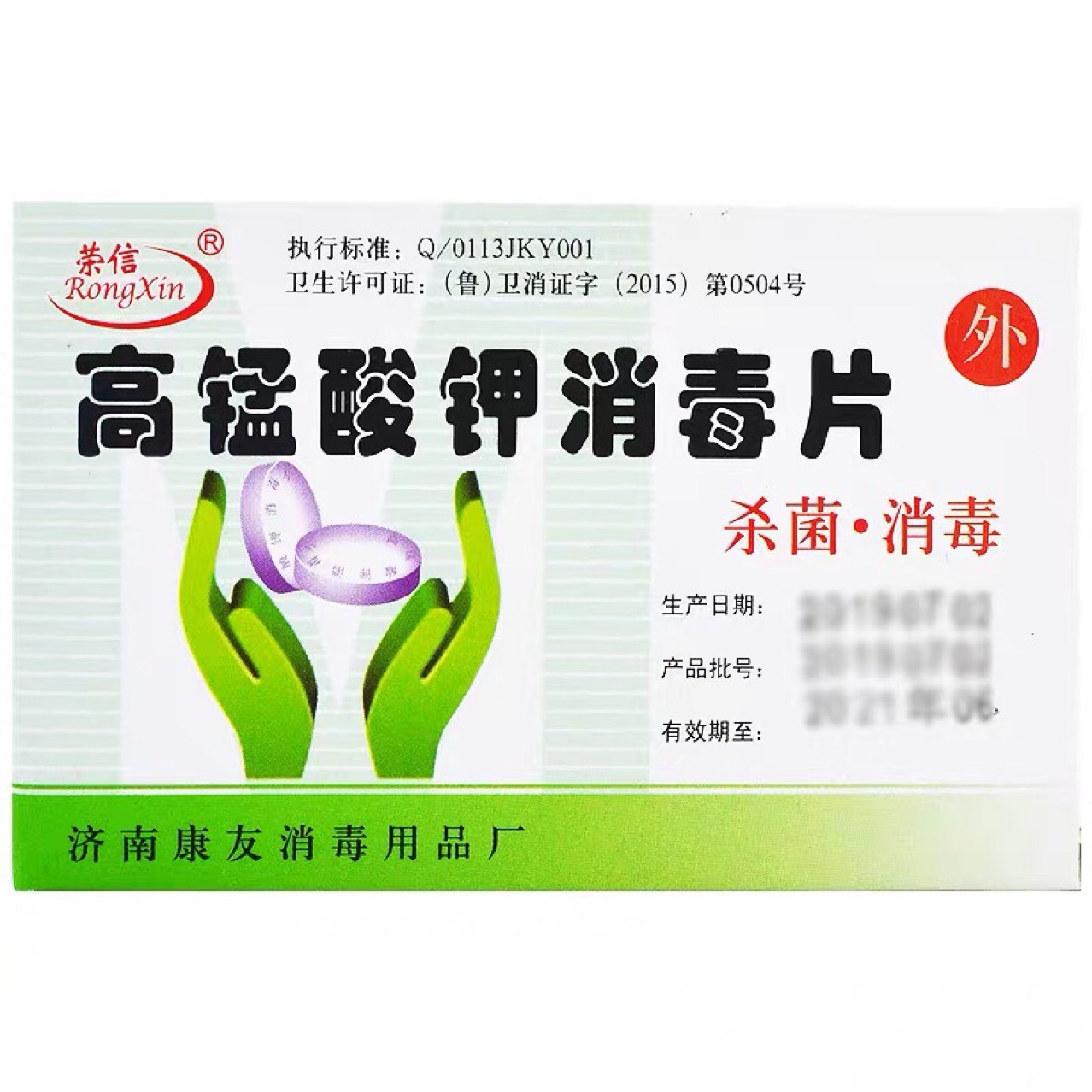 济南康友高锰酸钾消毒片 24片一盒 消毒片高锰酸钾片消毒片