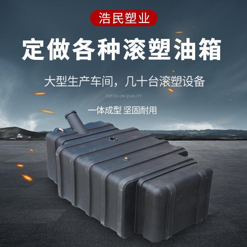 厂家直供230l机械柴油箱农机滚塑pe带盖机油箱汽车定做异形储水箱