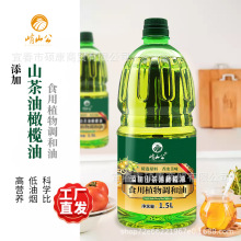 源厂直发山茶橄榄油1.5L食用植物调和油小瓶装团购会销礼品批发