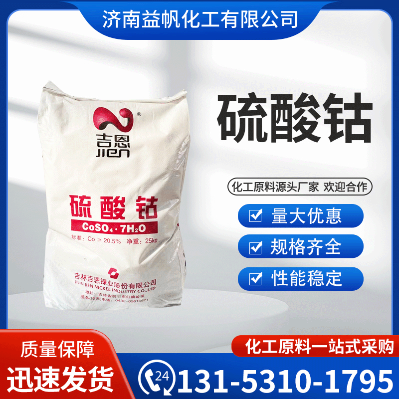 吉林吉恩硫酸钴 电池级七水硫酸钴 1袋起订吉恩硫酸钴10026-24-1