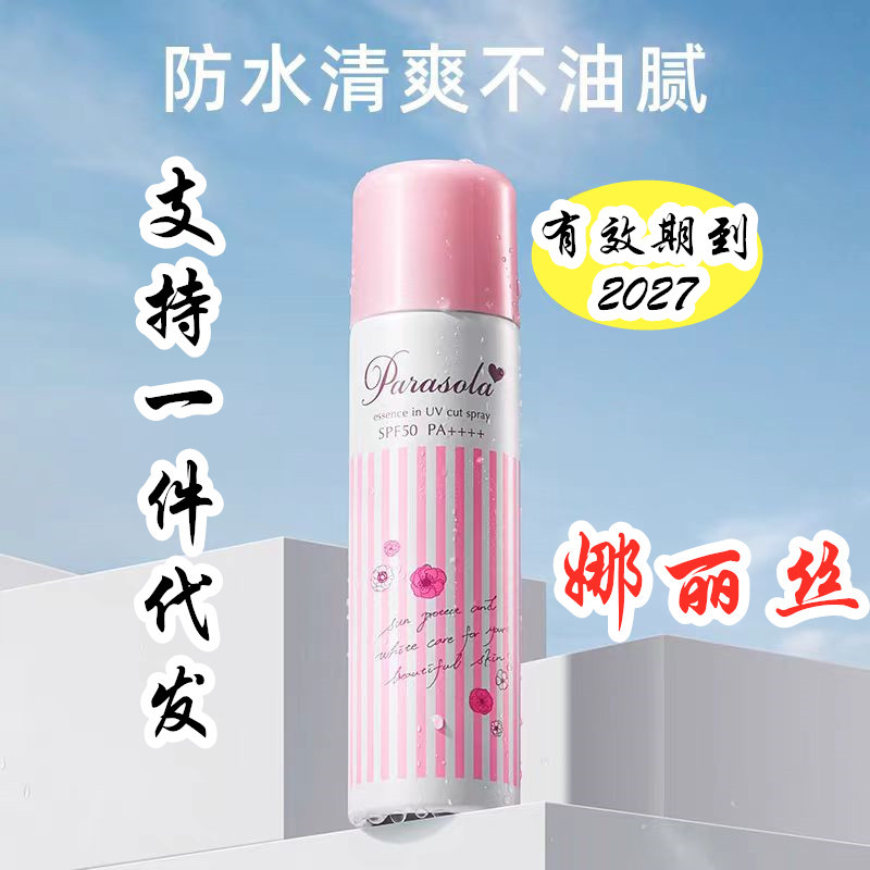 日本娜丽丝防晒喷雾小阳伞防水防紫外线清爽军训代发90g110g-阿里巴巴