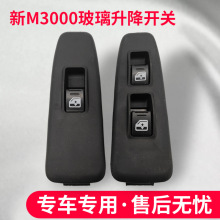 适配陕汽德龙新M3000电动玻璃升降器开关新M3000车窗升降按钮开关