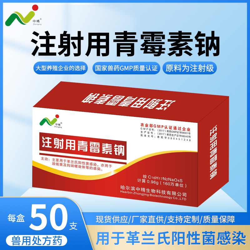 兽药 注射用青霉素钠 青霉素 消炎药 抗菌 160万单位/支 50支/盒