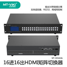 迈拓维矩HDMI矩阵切换器高清16X16音频分离局域网控制MT-HD1616L