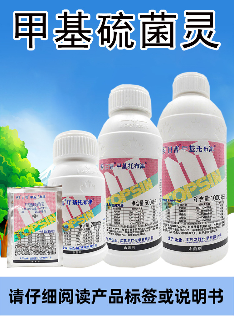 日曹甲基托布津甲基硫菌灵轮纹病赤霉病稻瘟病纹枯病炭疽病杀菌剂