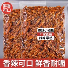 香辣银鱼仔即食小鱼仔散装海洋休闲零食麻辣小鱼干北海特产毛毛鱼