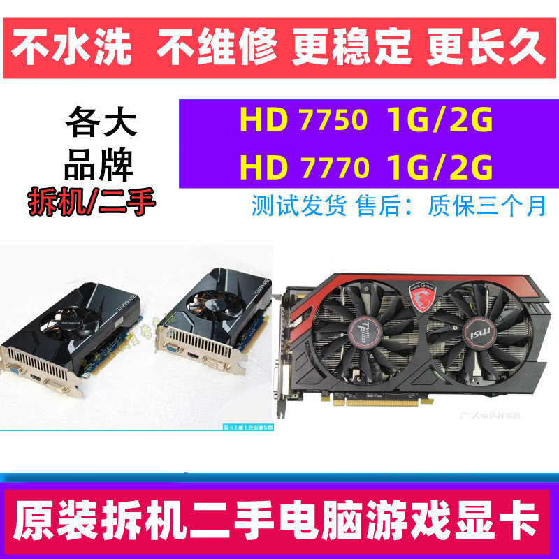 拆机台式机hd7750 hd7770 1/2g ddr5 独立游戏显卡蓝宝石迪兰