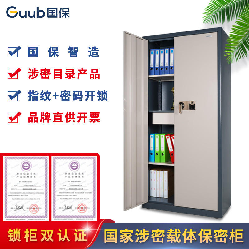 国保保密柜z158-z2指纹保密文件柜档案保险柜指纹或密码开锁
