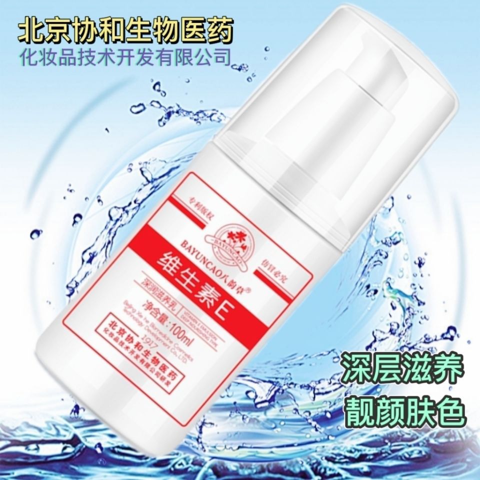 北京医院维生素e乳协和八韵草维e乳液保湿提亮淡化色斑手霜身体乳
