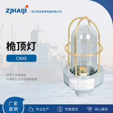 厂家直销 海吉船用灯具 CXH5-1/2A 桅顶灯