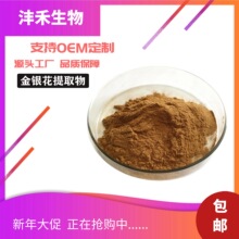 金银花粉 金银花提取物20:1  沣禾生物  沣禾供应包邮