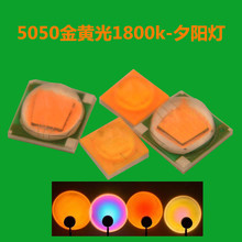 科锐5050金黄光5-8W 夕阳灯用1800k 日落灯彩虹灯 3-10W灯珠现货