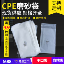 现货磨砂自封包装袋 CPE磨砂袋  磨砂自粘平口袋子 塑料磨砂胶袋