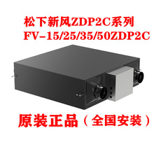 批发松下新风系统/家用PM2.5全热交换FV-25ZDP2C 35ZDP2C 50ZDP2C