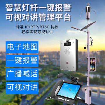 原厂热销智慧灯杆路灯可视对讲系统电子地图广播喊话紧急呼叫对讲