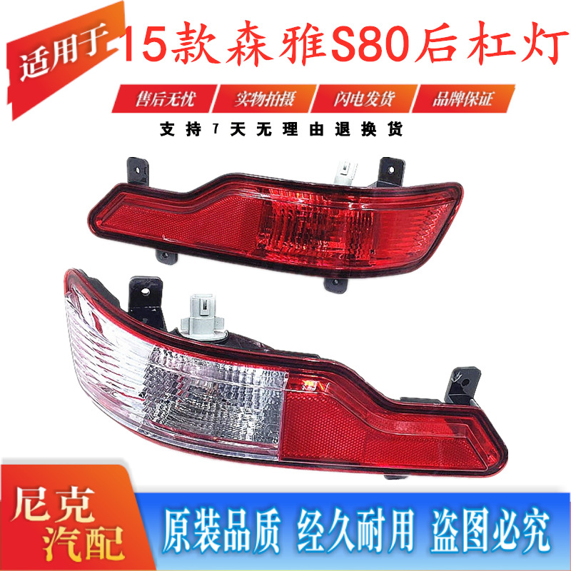 适用于一汽森雅s80后杠灯 后雾灯 森雅s80 后反射器 15款森雅s80