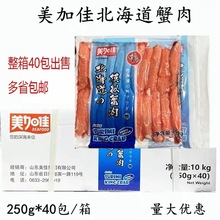 美加佳北海道蟹肉冷冻即食寿司模拟V形蟹肉商用模拟蟹柳250g*40包