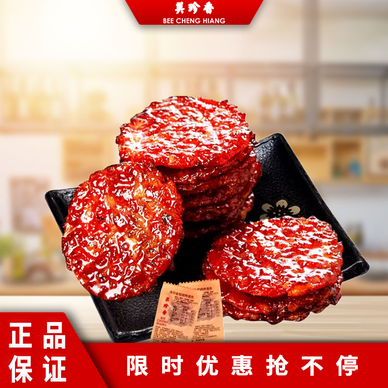 美珍香迷你金钱烧烤猪肉干200g休闲零食小吃猪肉脯不上火小吃