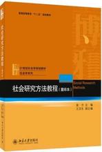 社会研究方法教程(重排本) 大中专文科社科综合 北京大学出版社