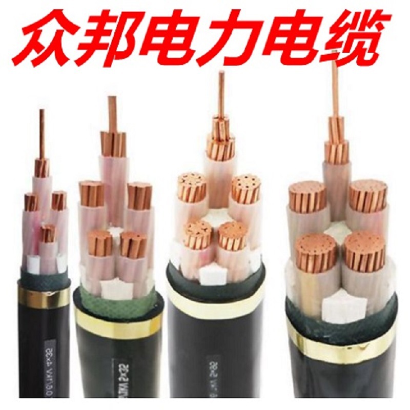 众邦电缆 YJV22-4X240+1X120矿用电缆耐火电缆华北销售正品现货