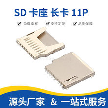 SD卡座全铜耐高温长体卡座不自弹SD内存卡座贴片式卡槽11P连接器