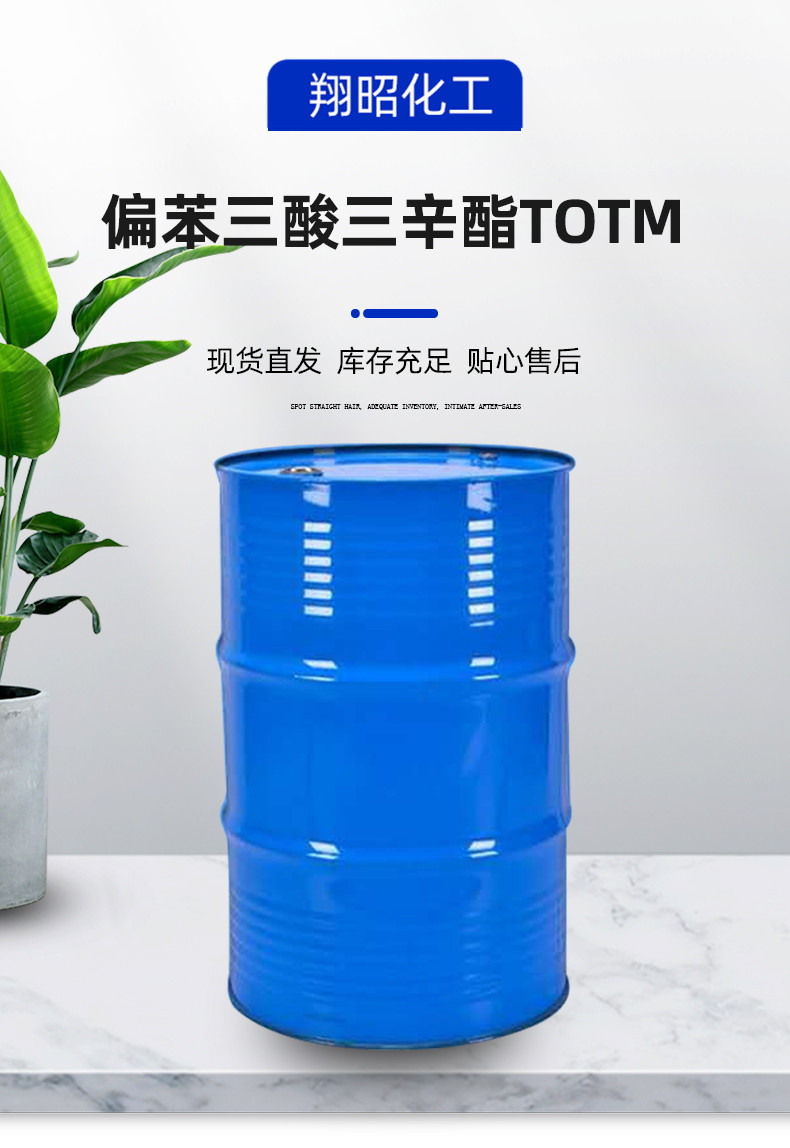 一手货源pvc增塑剂耐热耐久耐高温增塑剂 偏苯三酸三辛酯totm