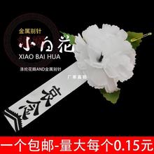 白事孝花小白胸花送别针守孝佩戴扫墓祭祀追悼会悼念殡仪丧葬用品