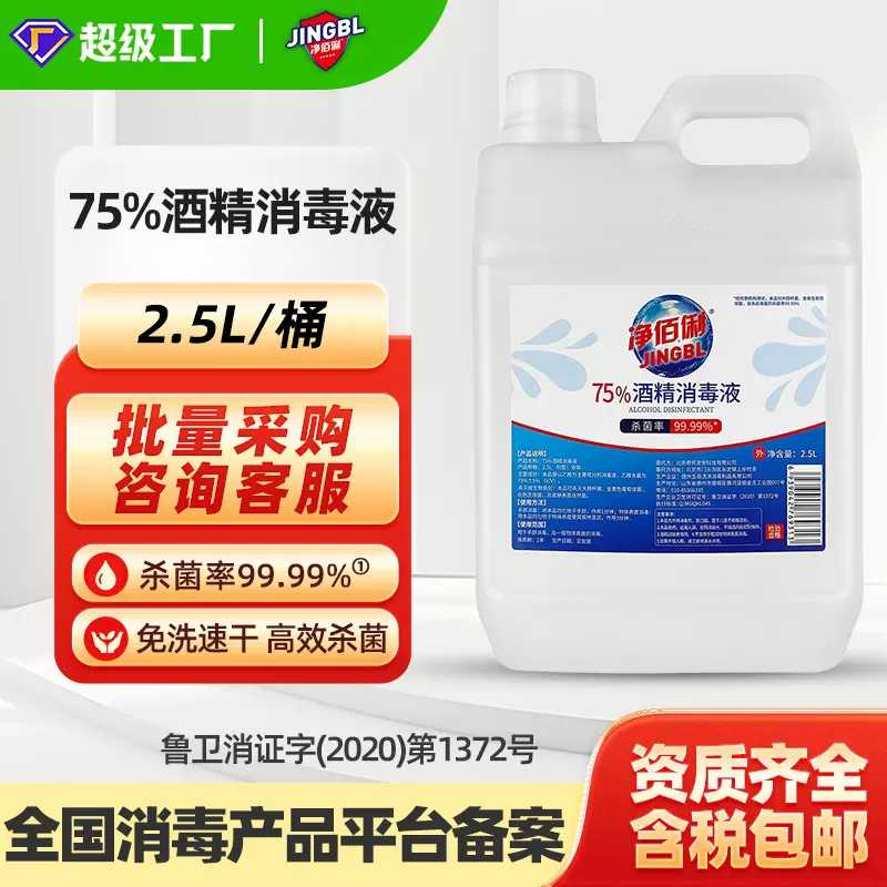 净佰俐75%酒精消毒液2.5L抑菌杀菌大桶商用免洗手消毒水快速消杀