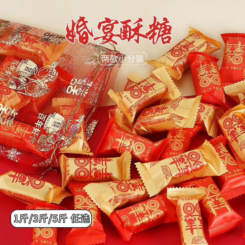 结婚喜糖批发散装红色双喜酥糖混合喜庆包装一生一世幸福久久小吃