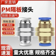 气动PM-4 快插PM-6快速PM-8气管快速接头PM-10隔板直通PM-12