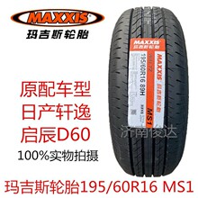 MAXXIS玛吉斯轮胎195/60R16 89H MS1 原配日产轩逸/启辰D60幻速H3