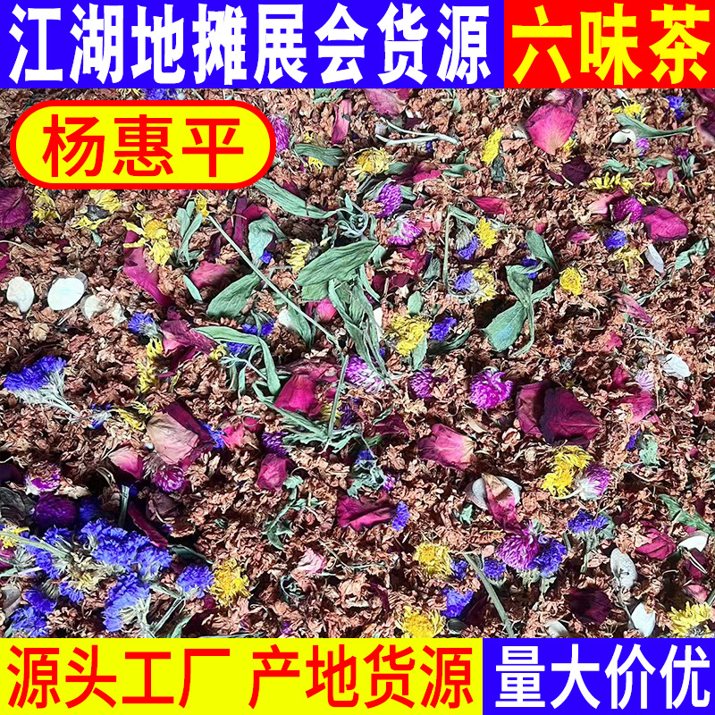 江湖地摊展会百花草益寿茶 罗汉果花红茉莉花六味茶批发 10元模式