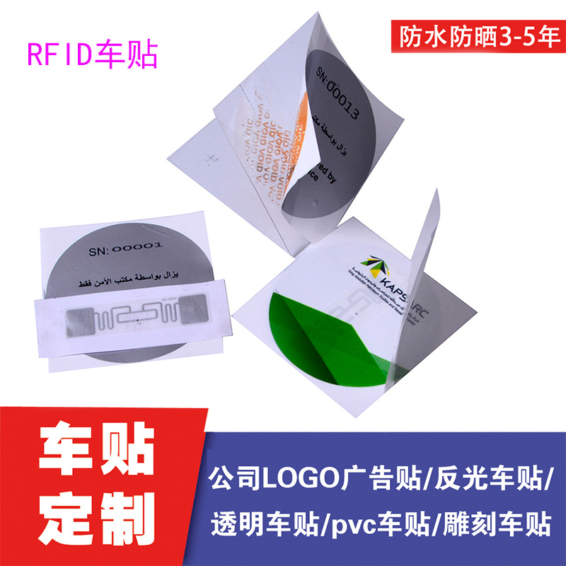 工厂生产 汽车档风玻璃射频标识 rfid射频电子标签不干胶车贴