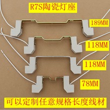 R7S灯座太阳灯支架碘钨灯管灯座双端陶瓷灯架金卤灯头r7s陶瓷